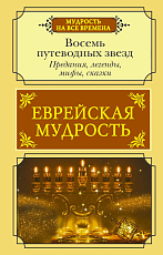 Еврейская мудрость.  Восемь путеводных звезд: предания,  легенды,  мифы,  сказки