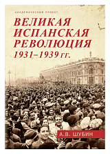 Великая испанская революция 1931-1939 гг. 