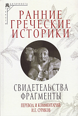 Ранние греческие историки: Свидетельства.  Фрагменты