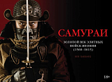 Самураи.  Золотой век элитных войск Японии (1560-1615)