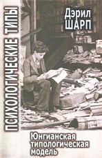 Юнгианская типологическая модель