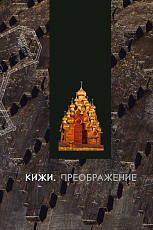 Кижи.  Преображение (К)