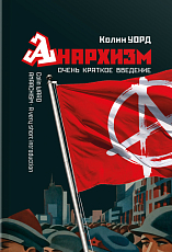 Анархизм.  Очень краткое введение