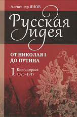 Русская идея от Николая I до Путина кн1