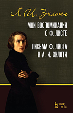Мои воспоминания о Ф.  Листе.  Письма Ф.  Листа к А.  И.  Зилоти