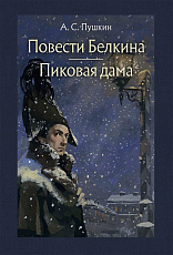 Повести покойного Ивана Петровича Белкина.  Пиковая дама