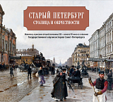 Старый Петербург: столица и окрестности Живопись и рисунок второй половины XIX — начала XX века