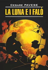 Луна и костры.  Прекрасное лето / LA LUNA E I FALO.  LA BELLA ESTATE | Книги на итальянском языке