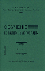 Обученiе летанiю на аэроплане (репринт)