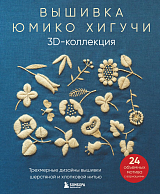 Вышивка Юмико Хигучи.  3D-коллекция.  Трехмерные дизайны вышивки шерстяной и хлопковой нитью