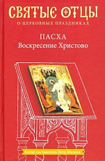 Пасха.  Воскресение Христово.  Антология святоотеческих проповедей