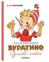 Приключения Буратино,  или Золотой ключик.  (Худ.  Владимирский)