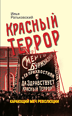 Красный террор.  Карающий меч революции.  3-е издание,  дополненное