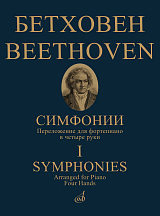Симфонии : в двух томах.  Том 1 : (№ 1-5).  Переложение для фортепиано в четыре руки. 