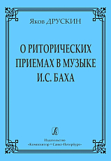О риторических приемах в музыке И.  С.  Баха