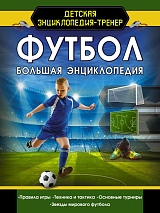 Футбол.  Большая энциклопедия
