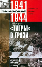 «Тигры» в грязи
