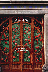Либерти.  Модерн по-итальянски