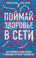 Поймай здоровье в сети.  Как улучш.  вою жизнь