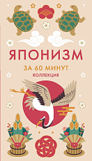 Японизм.  Секреты японской мудрости