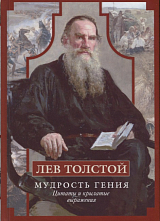 Лев Толстой.  Мудрость гения.  Цитаты и кры-латые выражения