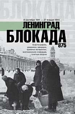 Блокада Ленинграда : полная хроника - 875 дней и ночей