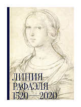 Каталог выставки «Линия Рафаэля.  1520–2020»