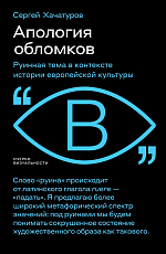 Апология обломков.  Руинная тема в контексте истории европейской культуры