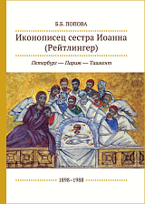 Иконописец сестра Иоанна (Рейтлингер): Петербург — Париж — Ташкент,  1898–1988