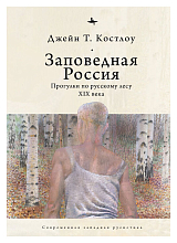 Заповедная Россия.  Прогулки по русскому лесу XIX века (12+)