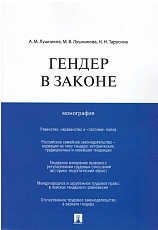 Гендер в законе.  Монография