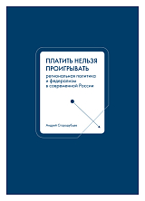 Платить нельзя проигрывать.  Региональная политика и федерализм в современной России