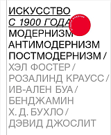 Искусство с 1900 года: модернизм,  антимодернизм,  постмодернизм