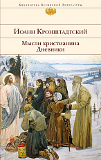 Мысли христианина.  Дневники