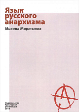 Язык русского анархизма