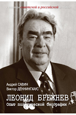 Леонид Брежнев.  Опыт политической биографии