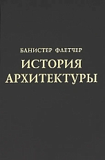 История архитектуры