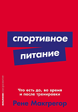 Спортивное питание: Что есть до,  во время и после тренировки