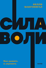 Сила воли.  Как развить и укрепить