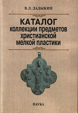 Каталог коллекции предметов христианской мелкой пластики