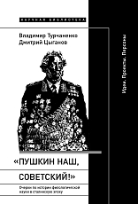 «Пушкин наш,  советский! »: очерки по истории филологической науки в сталинскую эпоху