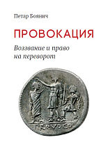 Провокация.  Воззвание и право на переворот