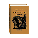 Мастерство Гоголя.  Исследование