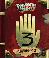 Гравити Фолз.  Дневник 3