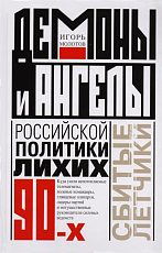 Демоны и ангелы российской политики лихих 90-х.  Сбитые летчики