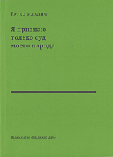 Я признаю только суд моего народа