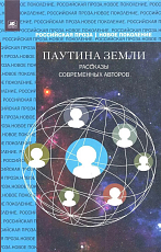 Паутина земли.  Рассказы современных авторов