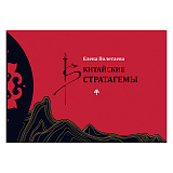 Китайские стратагемы.  Иллюстрированное издание