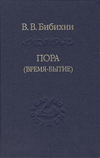 Пора (время-бытие)