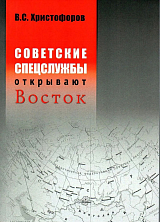 Совесткие спецслужбы открывают Восток